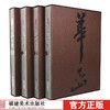 华喦全集全4册 华岩书画集画集山水花鸟画书法册页文集/美术绘画教材技法教程书籍/国画华岩作品画册大全/收藏鉴赏临摹精品全集福建美术出版社 商品缩略图0