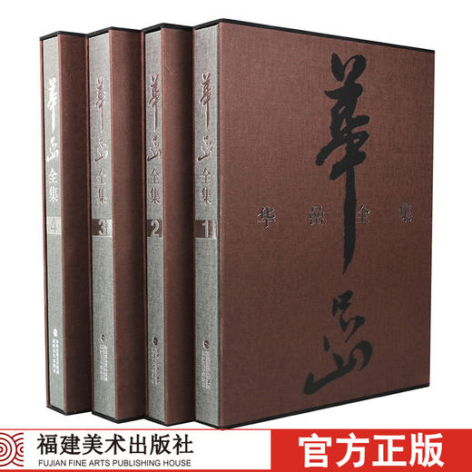 华喦全集全4册 华岩书画集画集山水花鸟画书法册页文集/美术绘画教材技法教程书籍/国画华岩作品画册大全/收藏鉴赏临摹精品全集福建美术出版社 商品图0