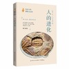 给孩子的博物文化课：人的进化   考古学教授博士生导师后晓荣博物馆研究员人类进化历史进程博物文化启蒙课科普书 商品缩略图0