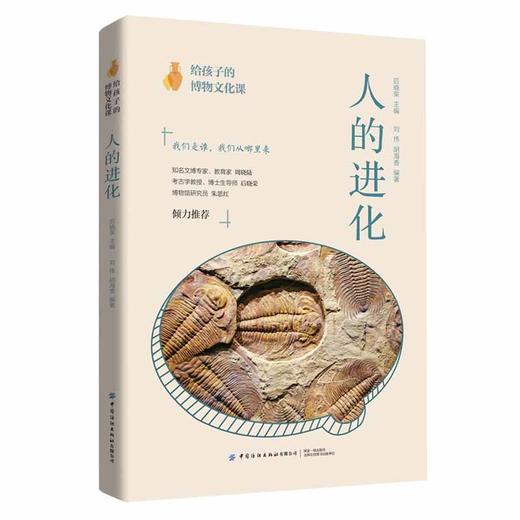 给孩子的博物文化课：人的进化   考古学教授博士生导师后晓荣博物馆研究员人类进化历史进程博物文化启蒙课科普书 商品图0