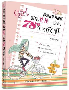 阅读让你有出息-影响女孩一生的78个自立故事 家庭教育书籍 10-18岁青春期女孩自我实现励志 初高中生课外书