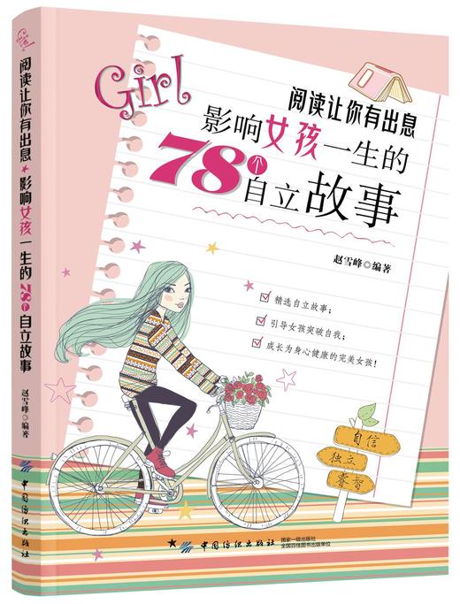 阅读让你有出息-影响女孩一生的78个自立故事 家庭教育书籍 10-18岁青春期女孩自我实现励志 初高中生课外书 商品图0