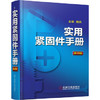 实用紧固件手册（第3版）（S） 商品缩略图0