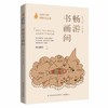 给孩子的博物文化课：畅游书画间  中国书画中国历史文化考古学教授博物馆研究员博物文化启蒙书法名作赏析书籍 商品缩略图0