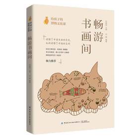 给孩子的博物文化课：畅游书画间  中国书画中国历史文化考古学教授博物馆研究员博物文化启蒙书法名作赏析书籍