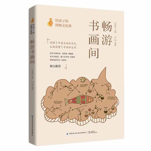 给孩子的博物文化课：畅游书画间  中国书画中国历史文化考古学教授博物馆研究员博物文化启蒙书法名作赏析书籍 商品图0