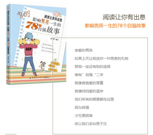 阅读让你有出息 影响男孩一生的78个自强故事 培养男孩  家庭教育书籍 10-18岁男孩自立独立自强初中生课外书 商品图1