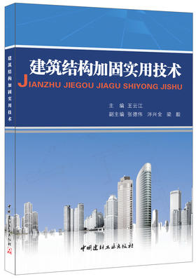 建筑结构加固实用技术