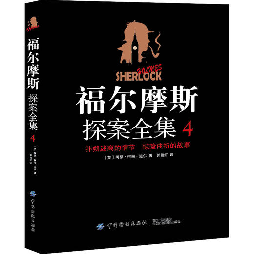 福尔摩斯探案全集4：恐怖谷 新的探案 商品图0