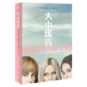 大小谎言莉安·莫里亚蒂 妮可·基德曼 瑞茜·威瑟斯彭 梅丽尔·斯特里普联合出演同名剧集 李现/吴昕/papi酱推荐 大鱼读品