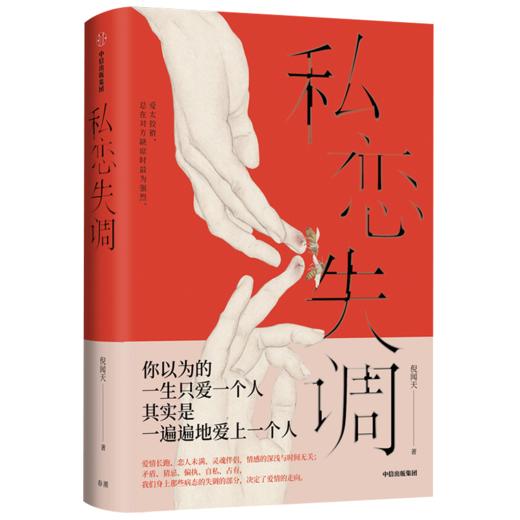 私恋失调 倪闻天 著 男性视角 爱情解惑 恋爱问题 两性关系 爱情小说 当代文学 商品图1