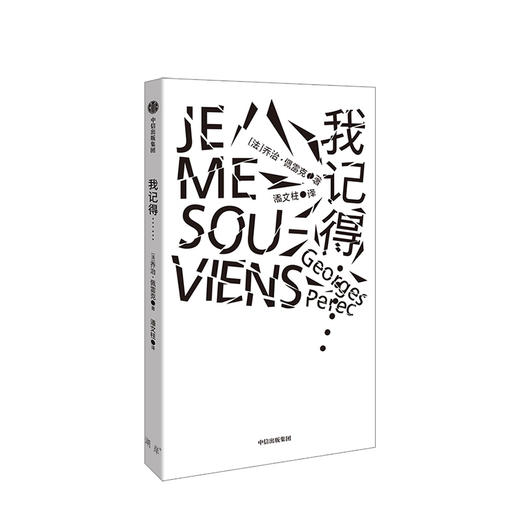 新书预售 我记得…… 乔治佩雷克 著 预售 外国文学 创意写作 清单写作 创新 世界图景 时代风貌 商品图0
