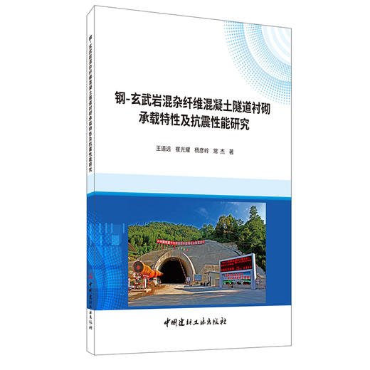 【正版现货】钢-玄武岩混杂纤维混凝土隧道衬砌承载特性及抗震性能研究 王道远等著 中国建材工业出版社 商品图0