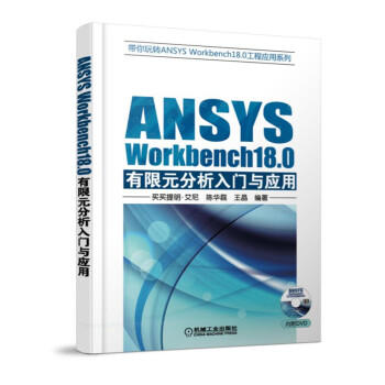 ANSYS Workbench18.0有限元分析入门与应用（S） 商品图0