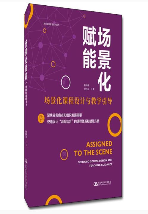 场景化赋能——场景化课程设计与教学引导 商品图0