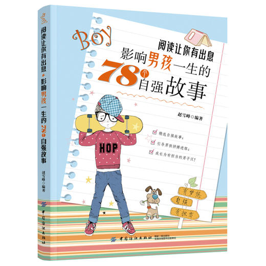 阅读让你有出息 影响男孩一生的78个自强故事 培养男孩  家庭教育书籍 10-18岁男孩自立独立自强初中生课外书 商品图0