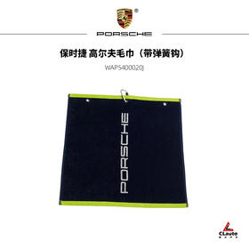 保时捷 高尔夫毛巾（带弹簧钩）