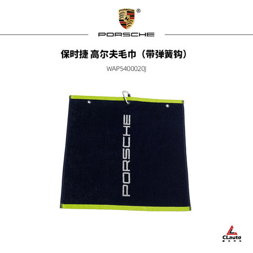 保时捷 高尔夫毛巾（带弹簧钩） 商品图0