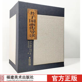 【视频演示】特精装 芥子园画传导读全套4册 中国画山水画传统技法讲解画谱画法步骤基础入门自学初学临摹导读美术绘画教程书籍福建美术出版社