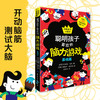 现货 经典脑力大挑战 聪明孩子喜欢的脑力游戏 基础篇 加雷思穆尔著 青少年儿童逻辑思维益智游戏提高专注力训练左右脑智开发 商品缩略图0