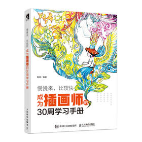 慢慢来，比较快——成为插画师的30周学习手册