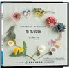 现货 日本手工书籍 布花装饰 手工编织 DIY 饰品制作书 花朵头饰饰品制作教程书 胸针发绳吊饰项链 装饰品制作自然风范 商品缩略图2