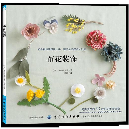现货 日本手工书籍 布花装饰 手工编织 DIY 饰品制作书 花朵头饰饰品制作教程书 胸针发绳吊饰项链 装饰品制作自然风范 商品图2