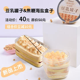 【组合立减10元】豆乳罐子+焦糖海盐盒子