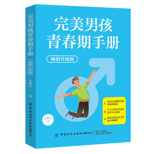2019新版 完美男孩青春期手册(畅销升级版) 姜秋月 家庭性教育男生身体心理健康成长 叛逆期自我保护心理指导情绪控制自律习惯养成 商品图0