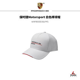 保时捷Motorsport 白色透气棒球帽