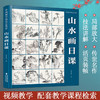 山水画日课 中国画传统技法教程 视频教学 国画山水从入门到精通自学零基础教程书临摹范本大全 美术绘画初学者名家教材画册书籍福建美术出版社 商品缩略图0