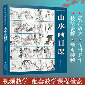 山水画日课 中国画传统技法教程 视频教学 国画山水从入门到精通自学零基础教程书临摹范本大全 美术绘画初学者名家教材画册书籍福建美术出版社