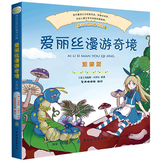 爱丽丝漫游奇境 注音版 正版书彩图儿童1-2一二年级小学生课外书读物7-10岁梦游仙境 商品图0