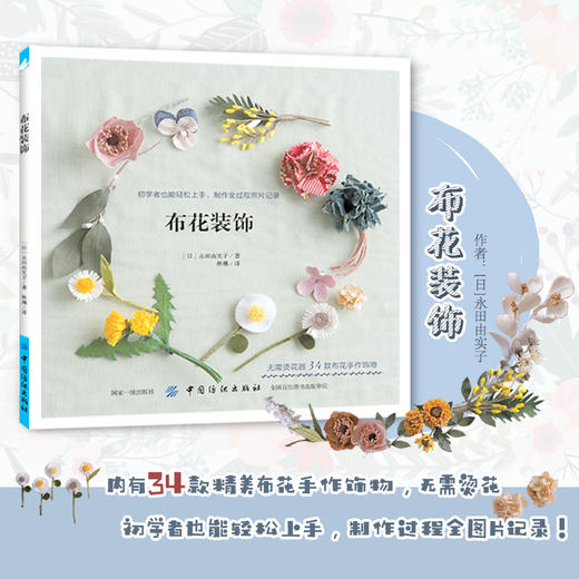 现货 日本手工书籍 布花装饰 手工编织 DIY 饰品制作书 花朵头饰饰品制作教程书 胸针发绳吊饰项链 装饰品制作自然风范 商品图0