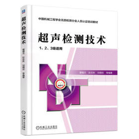 超声检测技术