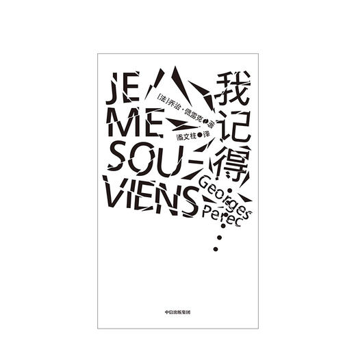 新书预售 我记得…… 乔治佩雷克 著 预售 外国文学 创意写作 清单写作 创新 世界图景 时代风貌 商品图2