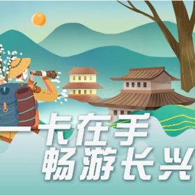 【乐游卡】一卡在手  畅游长兴