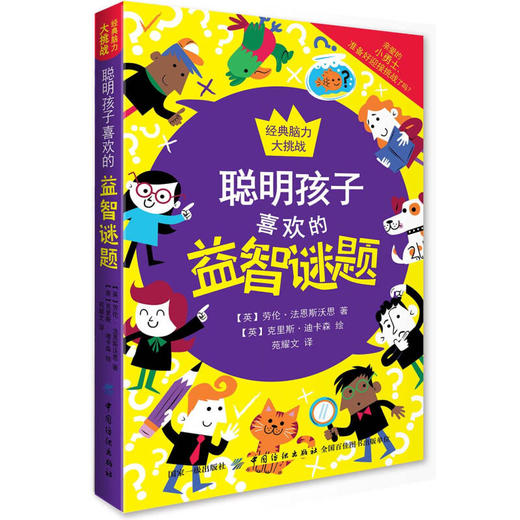 正版 聪明孩子喜欢玩的益智谜题 童书 益智游戏 左右脑开发 智力开发 儿童文学 7-10岁 全脑开发 脑筋急转弯 中国纺织出版社 商品图0