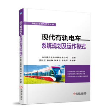 现代有轨电车系统规划及运作模式 商品图0