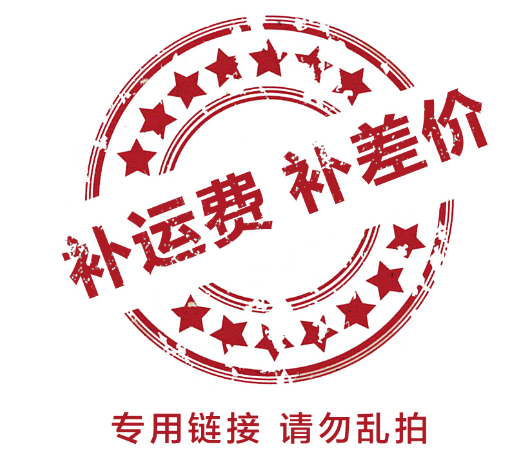 补差价链接 补运费链接 请勿单独拍