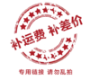 补差价链接 补运费链接 请勿单独拍 商品缩略图0