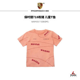 保时捷718粉猪 儿童T恤
