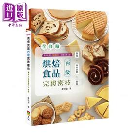 【中商原版】全攻略烘焙食品丙级完胜密技 港台原版 麦田金 上优文化 烘焙