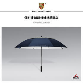 保时捷 玻璃纤维材质雨伞