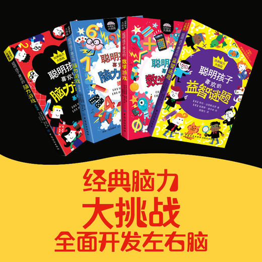 现货 经典脑力大挑战 聪明孩子喜欢的脑力游戏 提高篇 加雷思穆尔著 青少年儿童逻辑思维益智游戏提高专注力训练左右脑智开发 商品图1