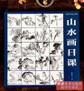 山水画日课 中国画传统技法教程 视频教学 国画山水从入门到精通自学零基础教程书临摹范本大全 美术绘画初学者名家教材画册书籍福建美术出版社 商品缩略图1