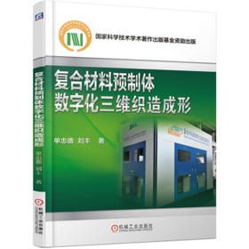 复合材料预制体数字化三维织造成形