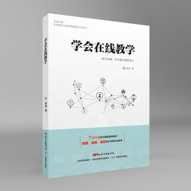 学会在线教学7位专家倾情奉献在线教学的N种高效教法教师直播教程书教学直播线上教学线上直播课教师培训学习方法