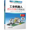 工业机器人虚拟仿真应用教程 商品缩略图0