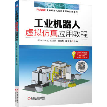 工业机器人虚拟仿真应用教程 商品图0